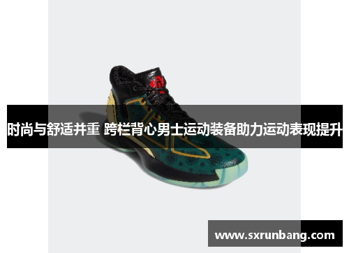 时尚与舒适并重 跨栏背心男士运动装备助力运动表现提升