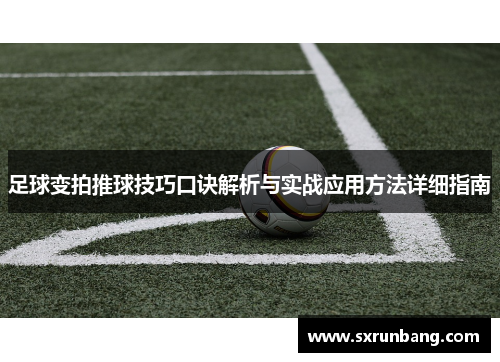 足球变拍推球技巧口诀解析与实战应用方法详细指南
