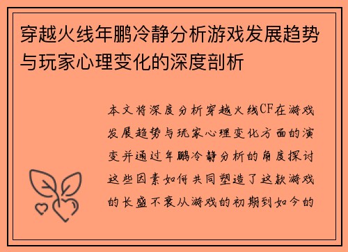 穿越火线年鹏冷静分析游戏发展趋势与玩家心理变化的深度剖析