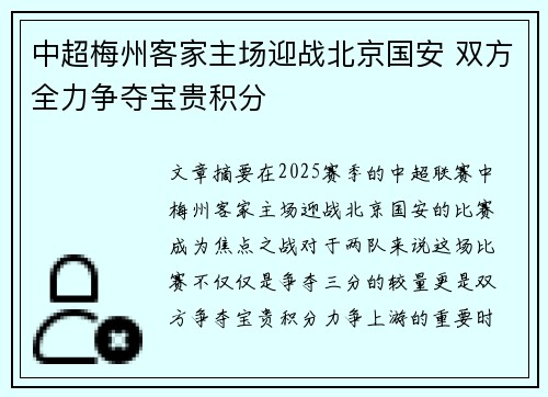 中超梅州客家主场迎战北京国安 双方全力争夺宝贵积分