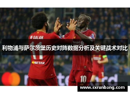 利物浦与萨尔茨堡历史对阵数据分析及关键战术对比