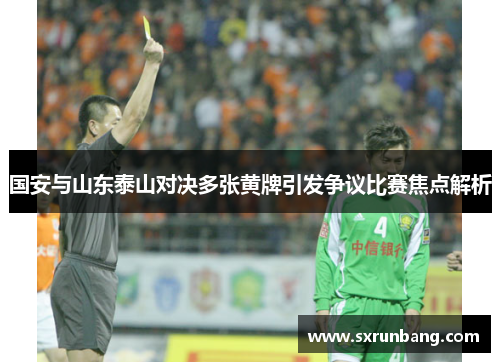 国安与山东泰山对决多张黄牌引发争议比赛焦点解析