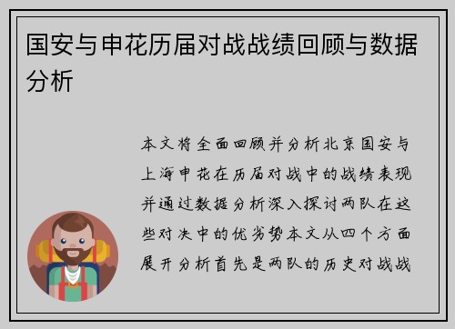 国安与申花历届对战战绩回顾与数据分析