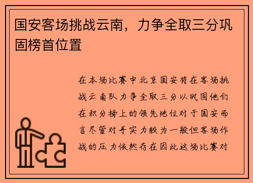 国安客场挑战云南，力争全取三分巩固榜首位置