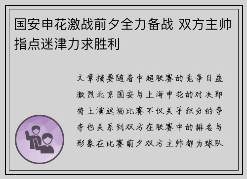 国安申花激战前夕全力备战 双方主帅指点迷津力求胜利