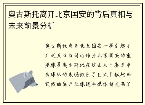 奥古斯托离开北京国安的背后真相与未来前景分析