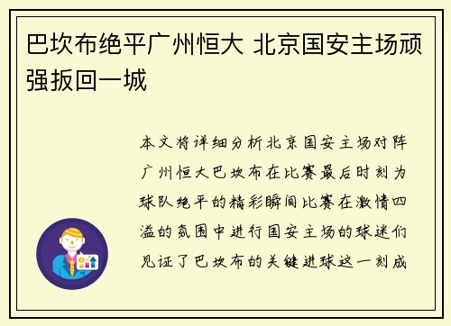 巴坎布绝平广州恒大 北京国安主场顽强扳回一城