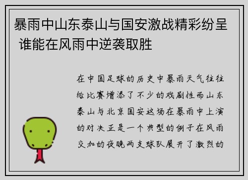 暴雨中山东泰山与国安激战精彩纷呈 谁能在风雨中逆袭取胜