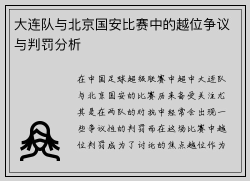 大连队与北京国安比赛中的越位争议与判罚分析