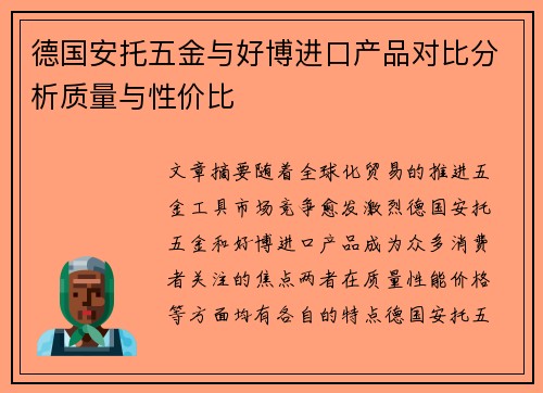 德国安托五金与好博进口产品对比分析质量与性价比