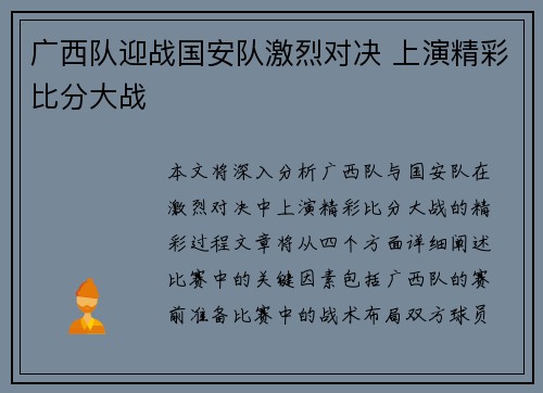 广西队迎战国安队激烈对决 上演精彩比分大战