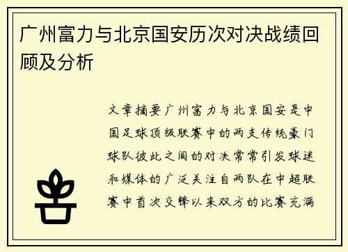 广州富力与北京国安历次对决战绩回顾及分析
