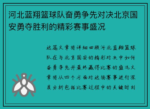 河北蓝翔篮球队奋勇争先对决北京国安勇夺胜利的精彩赛事盛况