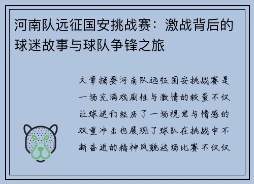 河南队远征国安挑战赛：激战背后的球迷故事与球队争锋之旅