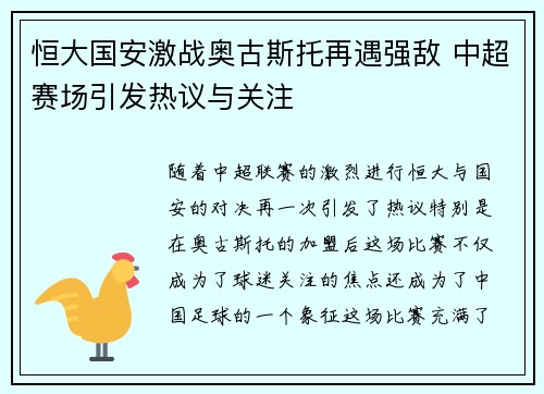 恒大国安激战奥古斯托再遇强敌 中超赛场引发热议与关注