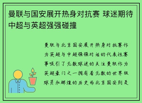 曼联与国安展开热身对抗赛 球迷期待中超与英超强强碰撞