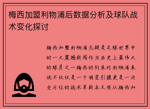 梅西加盟利物浦后数据分析及球队战术变化探讨