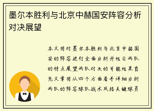 墨尔本胜利与北京中赫国安阵容分析对决展望