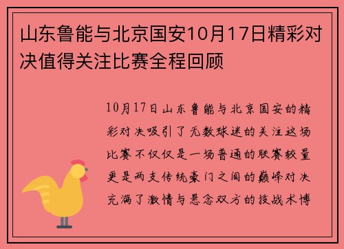 山东鲁能与北京国安10月17日精彩对决值得关注比赛全程回顾