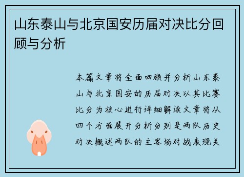 山东泰山与北京国安历届对决比分回顾与分析