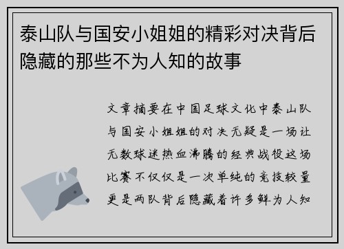 泰山队与国安小姐姐的精彩对决背后隐藏的那些不为人知的故事