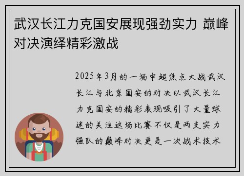 武汉长江力克国安展现强劲实力 巅峰对决演绎精彩激战