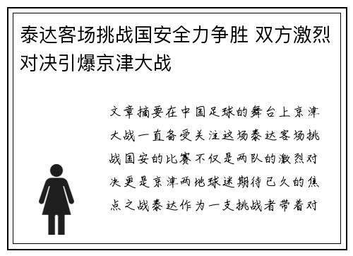 泰达客场挑战国安全力争胜 双方激烈对决引爆京津大战
