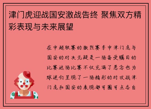 津门虎迎战国安激战告终 聚焦双方精彩表现与未来展望