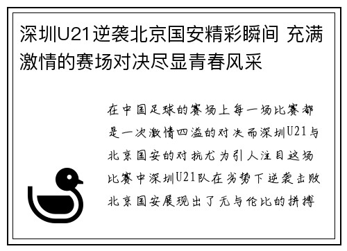 深圳U21逆袭北京国安精彩瞬间 充满激情的赛场对决尽显青春风采