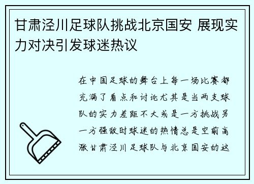甘肃泾川足球队挑战北京国安 展现实力对决引发球迷热议