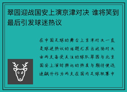 翠园迎战国安上演京津对决 谁将笑到最后引发球迷热议