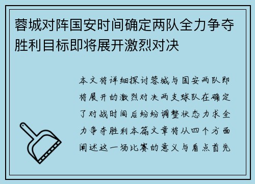 蓉城对阵国安时间确定两队全力争夺胜利目标即将展开激烈对决