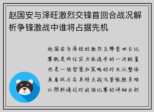 赵国安与泽旺激烈交锋首回合战况解析争锋激战中谁将占据先机