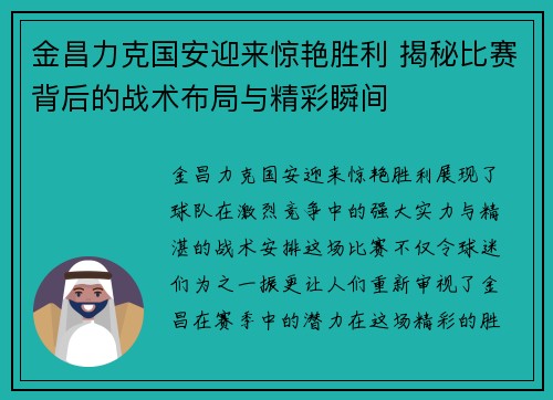 金昌力克国安迎来惊艳胜利 揭秘比赛背后的战术布局与精彩瞬间
