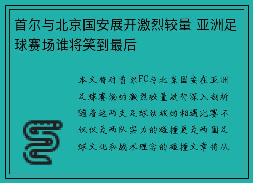 首尔与北京国安展开激烈较量 亚洲足球赛场谁将笑到最后