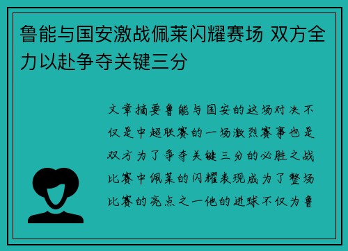 鲁能与国安激战佩莱闪耀赛场 双方全力以赴争夺关键三分