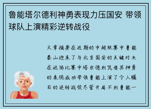鲁能塔尔德利神勇表现力压国安 带领球队上演精彩逆转战役