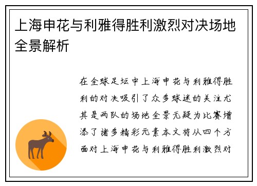 上海申花与利雅得胜利激烈对决场地全景解析