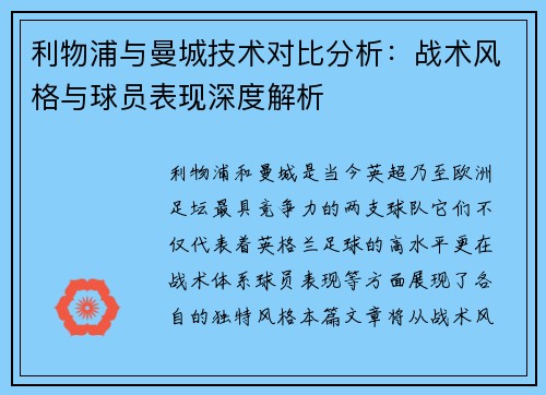 利物浦与曼城技术对比分析：战术风格与球员表现深度解析