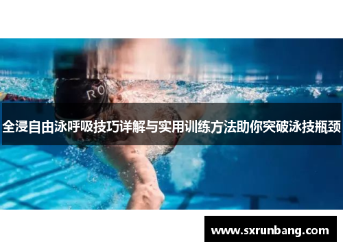 全浸自由泳呼吸技巧详解与实用训练方法助你突破泳技瓶颈