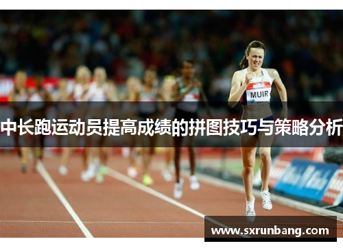 中长跑运动员提高成绩的拼图技巧与策略分析