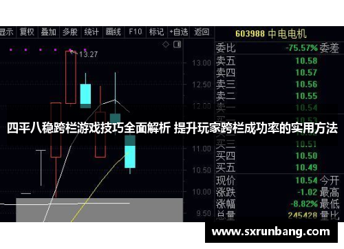 四平八稳跨栏游戏技巧全面解析 提升玩家跨栏成功率的实用方法