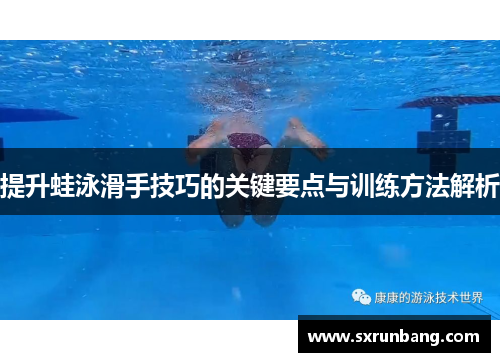 提升蛙泳滑手技巧的关键要点与训练方法解析