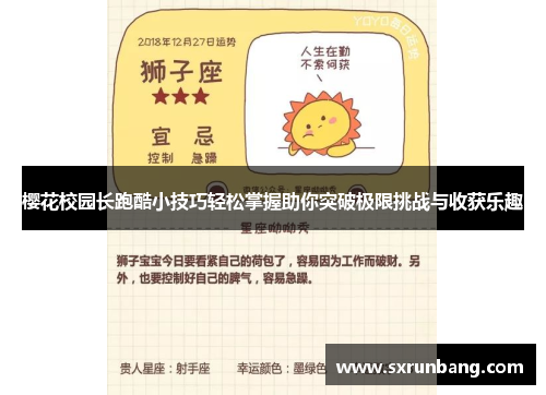 樱花校园长跑酷小技巧轻松掌握助你突破极限挑战与收获乐趣