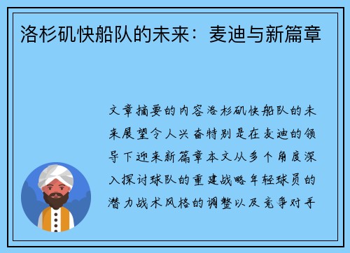洛杉矶快船队的未来：麦迪与新篇章