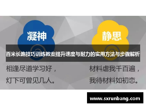百米长跑技巧训练教案提升速度与耐力的实用方法与步骤解析