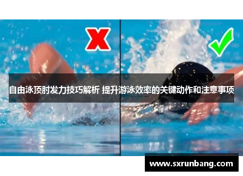 自由泳顶肘发力技巧解析 提升游泳效率的关键动作和注意事项