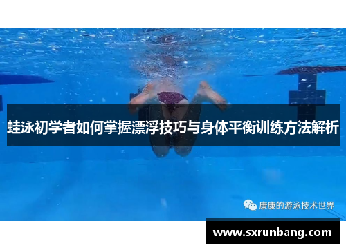 蛙泳初学者如何掌握漂浮技巧与身体平衡训练方法解析