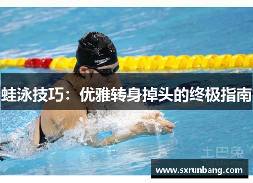 蛙泳技巧：优雅转身掉头的终极指南