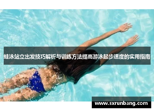 蛙泳站立出发技巧解析与训练方法提高游泳起步速度的实用指南